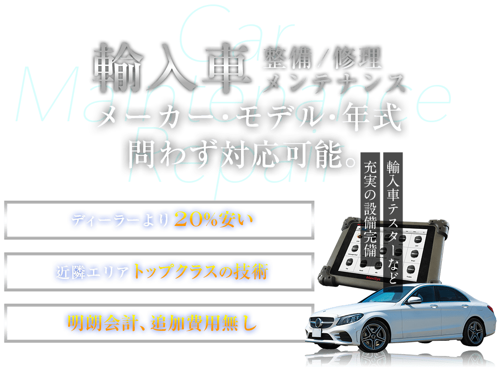 輸入車　メーカー・モデル・年式問わず対応可能。